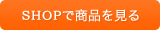 SHOPで商品を見る